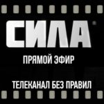 Сила ТВ прямой эфир на Telesport Live