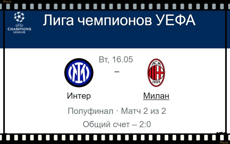 inter-milan-16-maya-translyaciya-liga-chempionov-uefa