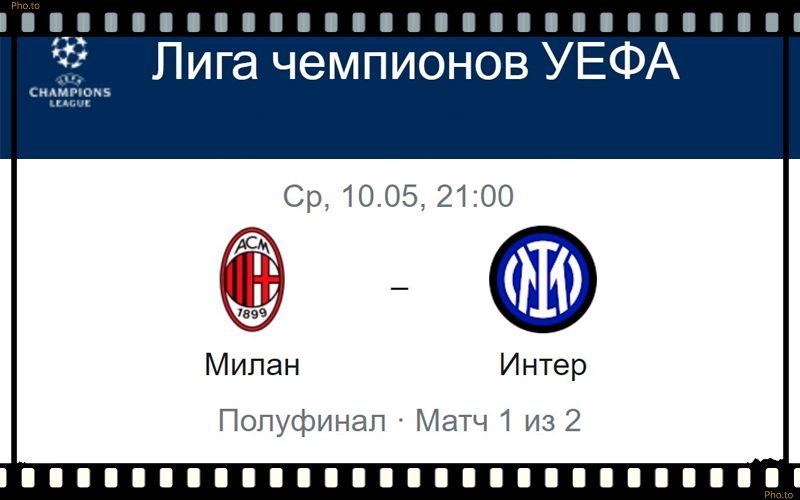 milan-inter-10-maya-translyaciya-liga-chempionov-uefa