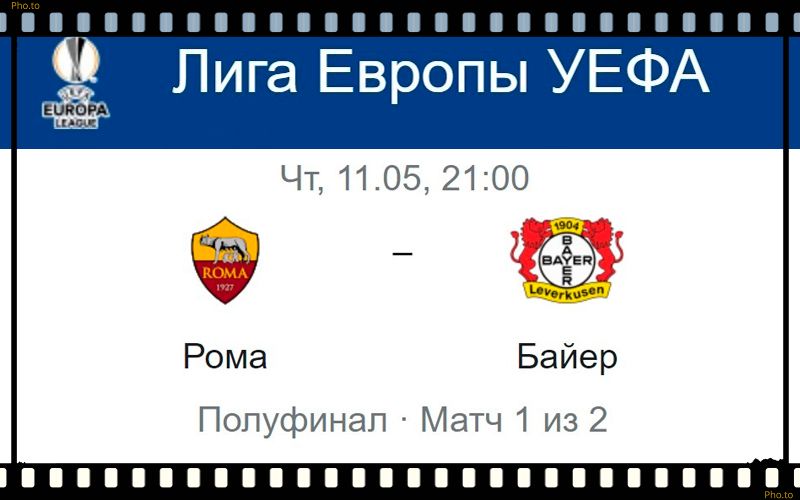 roma-bajer-11-maya-translyaciya-prognoz-liga-evropy-uefa