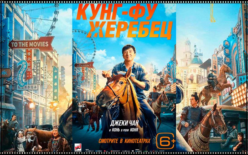 kung-fu-zherebec-2023-smotret-onlajn-v-hd-kachestve