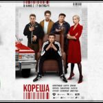 Кореша (фильм, 2024) — смотреть онлайн трейлер, актёры, дата выхода