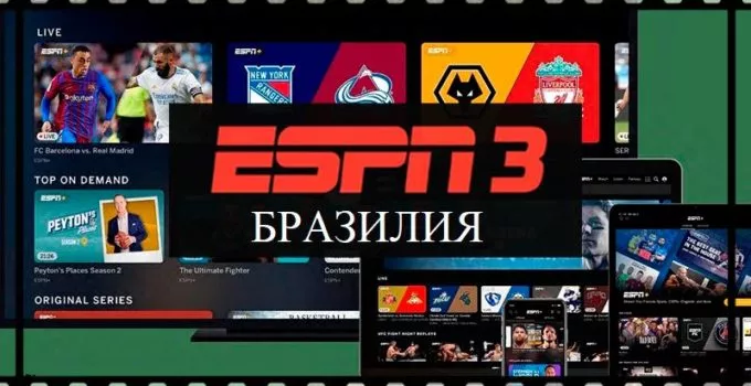 espn-3-braziliya-smotrite-onlajn-pryamuyu-translyaciyu-ehfira