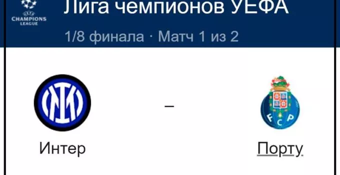 inter-portu-22-fevralya-translyaciya-liga-chempionov-uefa