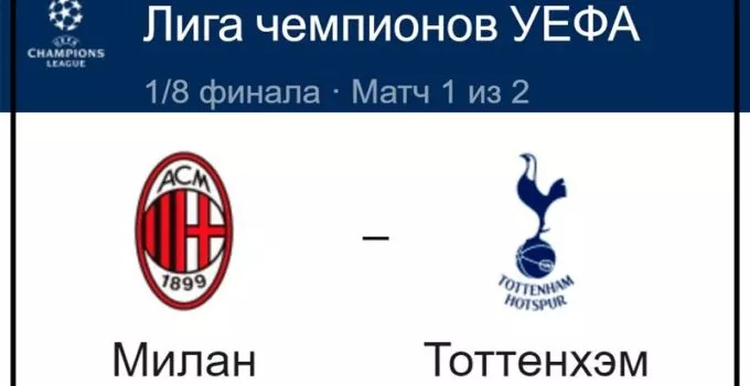 milan-tottenhehm-hotspur-14-fevralya-translyaciya-l-ch-uefa