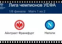 ajntraht-frankfurt-napoli-21-fevralya-translyaciya-lch-uefa