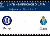 inter-portu-22-fevralya-translyaciya-liga-chempionov-uefa