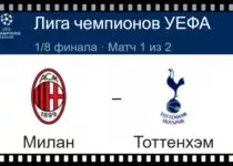 milan-tottenhehm-hotspur-14-fevralya-translyaciya-l-ch-uefa