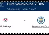 rb-lejpcig-manchester-siti-22-fevralya-translyaciya-lch-uefa