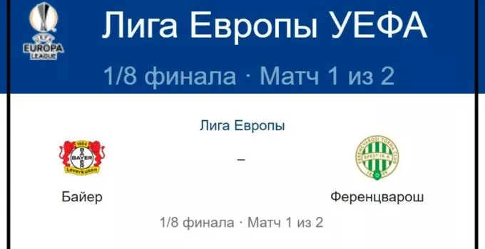 bajer-ferencvarosh-9-marta-translyaciya-liga-evropy-uefa