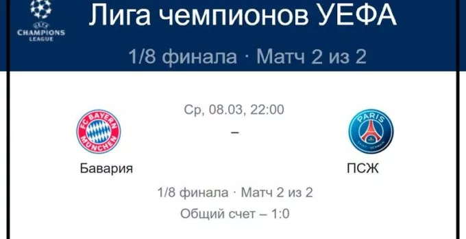 bavariya-pszh-8-marta-translyaciya-liga-chempionov-uefa