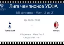 tottenhehm-hotspur-milan-8-marta-translyaciya-lch-uefa