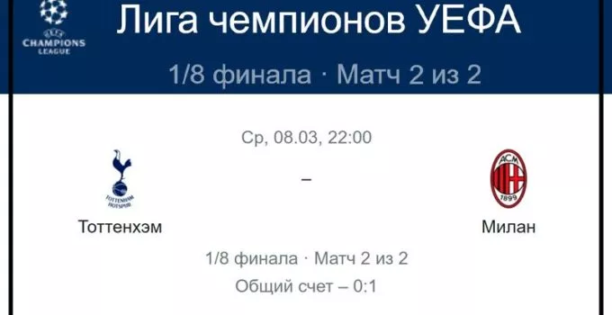 tottenhehm-hotspur-milan-8-marta-translyaciya-lch-uefa