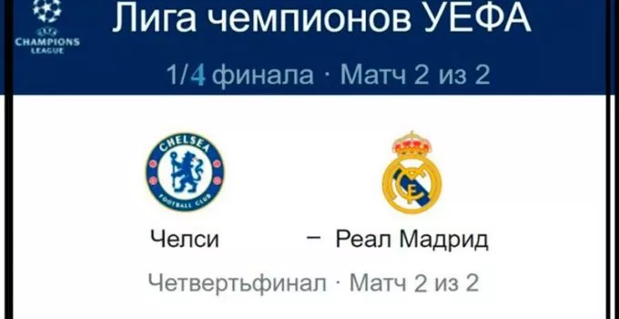 chelsi-real-madrid-18-aprelya-translyaciya-liga-chemp-uefa