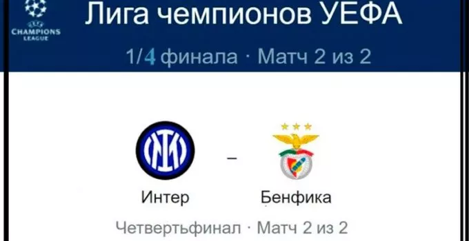 inter-benfika-19-aprelya-translyaciya-liga-chempionov-uefa