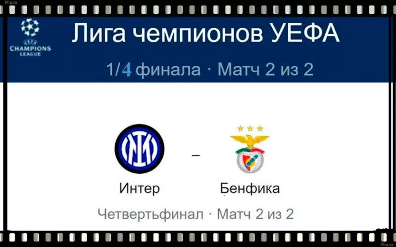 inter-benfika-19-aprelya-translyaciya-liga-chempionov-uefa