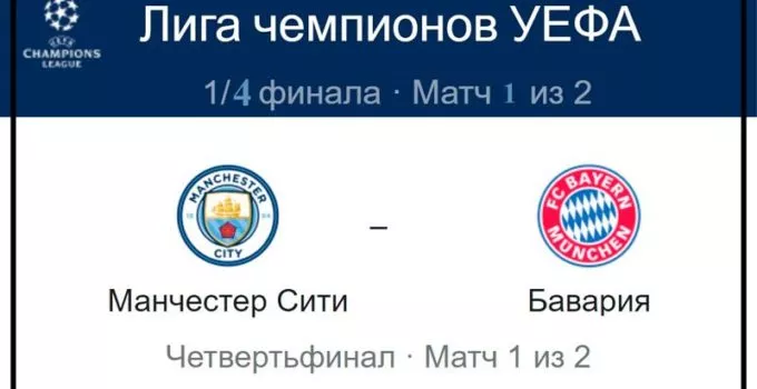 manchester-siti-bavariya-11-aprelya-translyaciya-lch-uefa