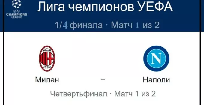 milan-napoli-12-aprelya-translyaciya-liga-chempionov-uefa