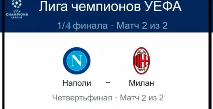 napoli-milan-18-aprelya-translyaciya-liga-chempionov-uefa