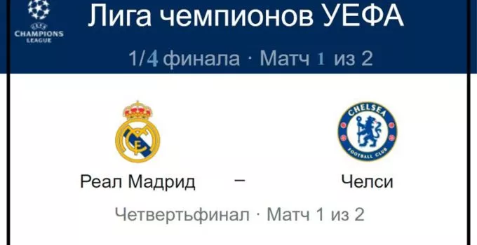 real-madrid-chelsi-12-aprelya-translyaciya-liga-chemp-uefa