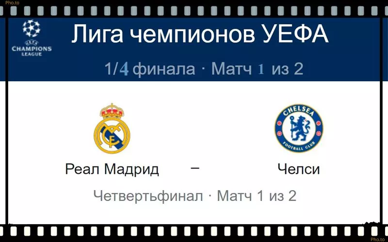 real-madrid-chelsi-12-aprelya-translyaciya-liga-chemp-uefa