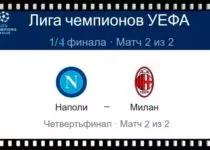 napoli-milan-18-aprelya-translyaciya-liga-chempionov-uefa