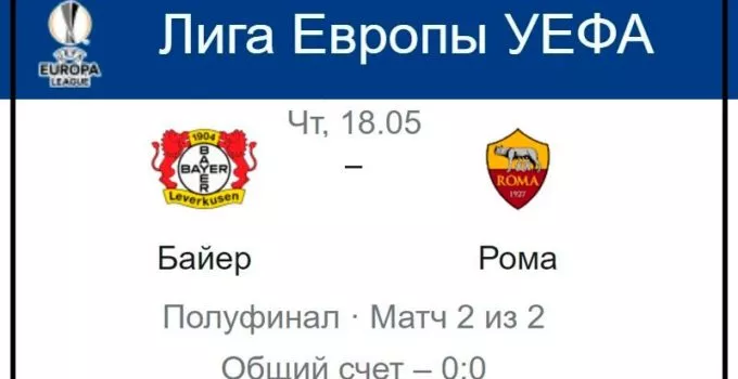 bajer-roma-18-maya-translyaciya-prognoz-liga-evropy-uefa