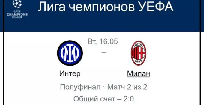 inter-milan-16-maya-translyaciya-liga-chempionov-uefa