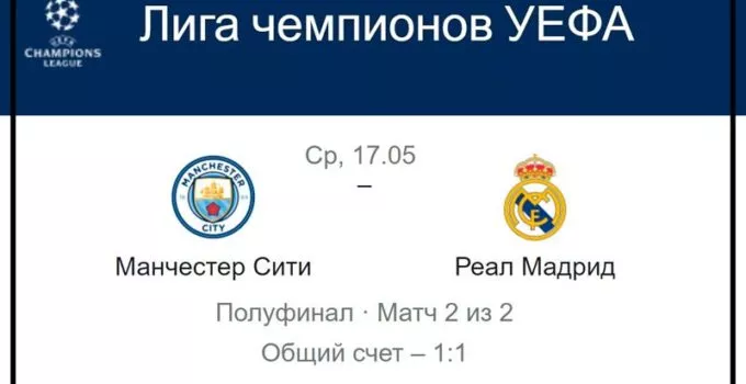 manchester-siti-real-madrid-17-maya-translyaciya-liga-ch-uefa