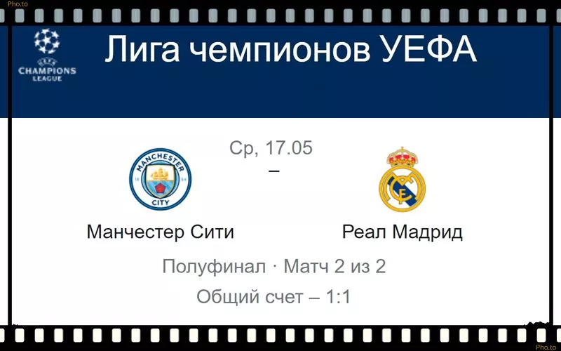 manchester-siti-real-madrid-17-maya-translyaciya-liga-ch-uefa