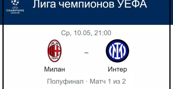 milan-inter-10-maya-translyaciya-liga-chempionov-uefa