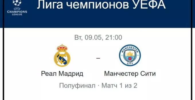 real-madrid-manchester-siti-9-maya-translyaciya-liga-ch-uefa