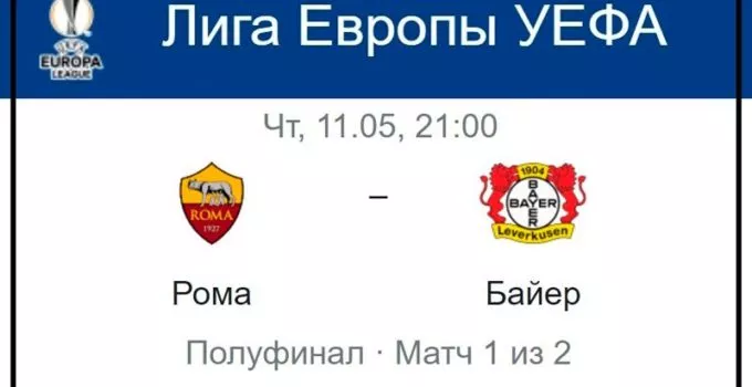 roma-bajer-11-maya-translyaciya-prognoz-liga-evropy-uefa