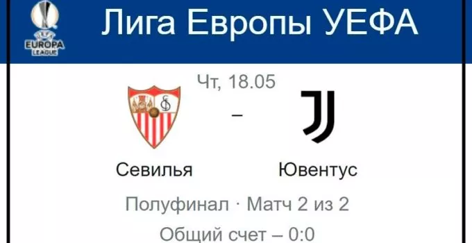 sevilya-yuventus-18-maya-translyaciya-liga-evropy-uefa