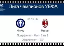 inter-milan-16-maya-translyaciya-liga-chempionov-uefa
