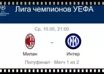 milan-inter-10-maya-translyaciya-liga-chempionov-uefa