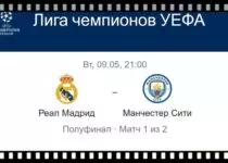 real-madrid-manchester-siti-9-maya-translyaciya-liga-ch-uefa