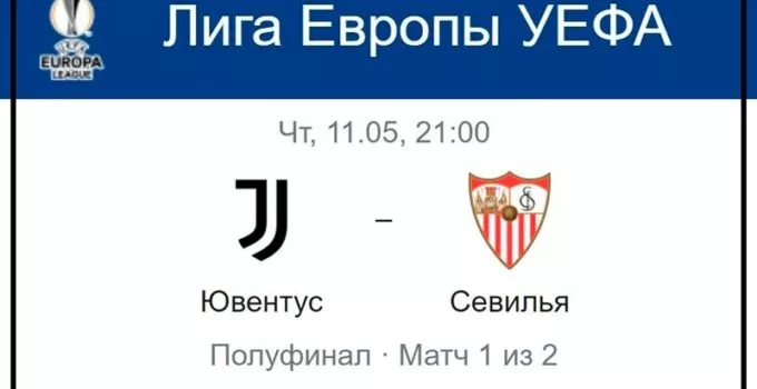 yuventus-sevilya-11-maya-translyaciya-liga-evropy-uefa