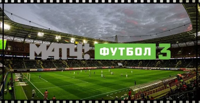 kanal-match-futbol-3-onlajn-smotret-pryamoj-ehfir-besplatno