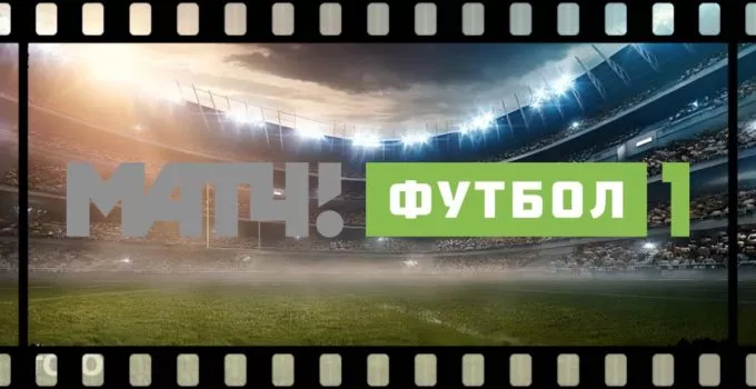 kanal-match-futbol-1-onlajn-smotret-pryamoj-ehfir-besplatno