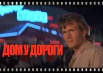 dom-u-dorogi-road-house-1989-smotret-onlajn-v-hd