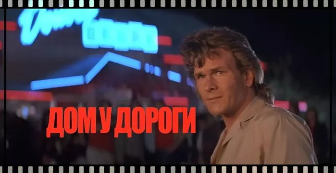 dom-u-dorogi-road-house-1989-smotret-onlajn-v-hd