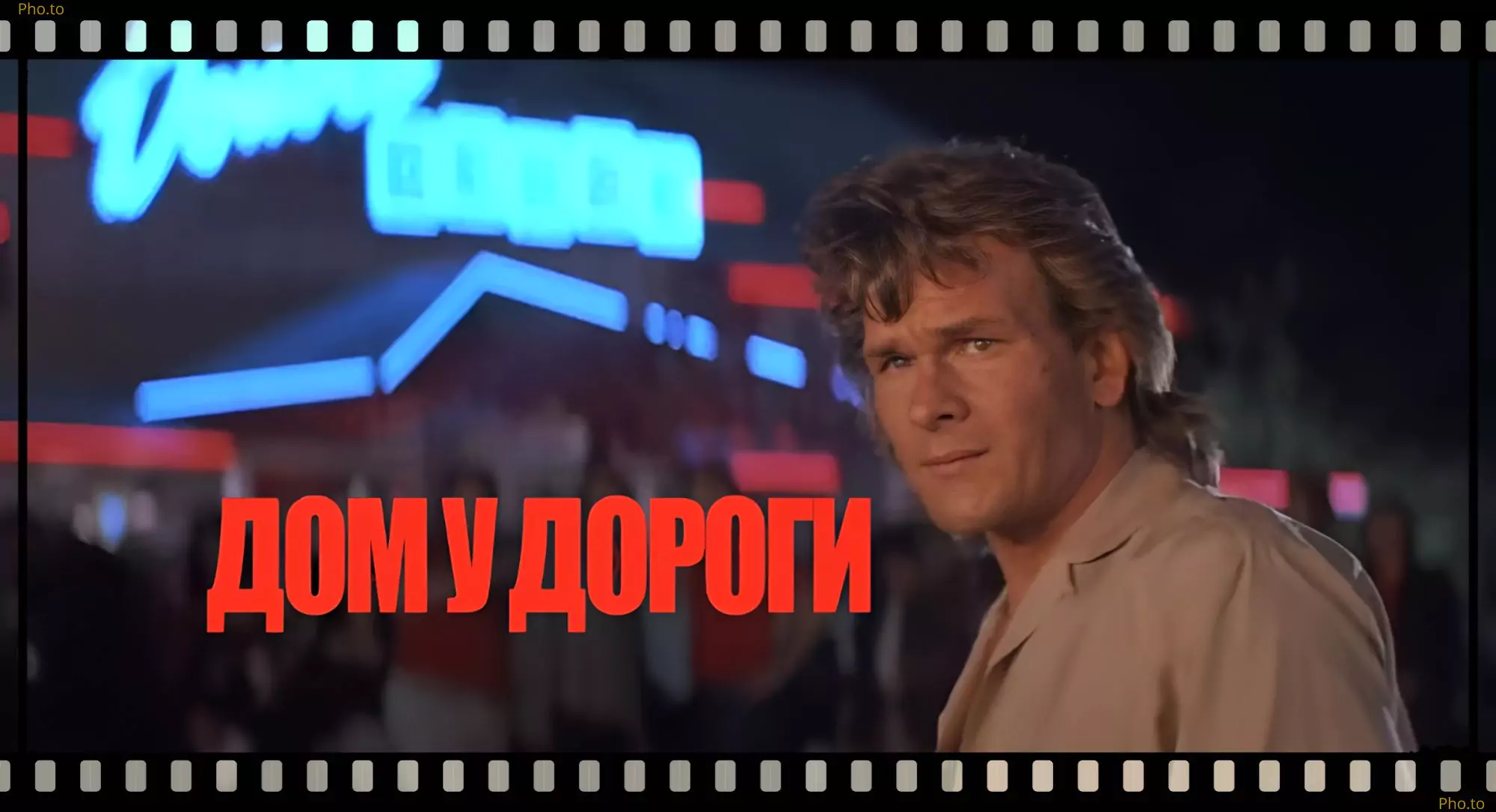 dom-u-dorogi-road-house-1989-smotret-onlajn-v-hd