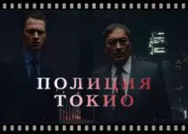 policiya-tokio-serial-smotret-onlajn-vse-sezony-v-hd